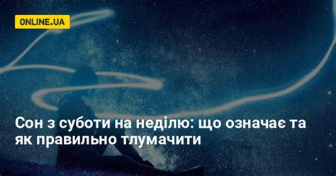 Толкование снов субботы