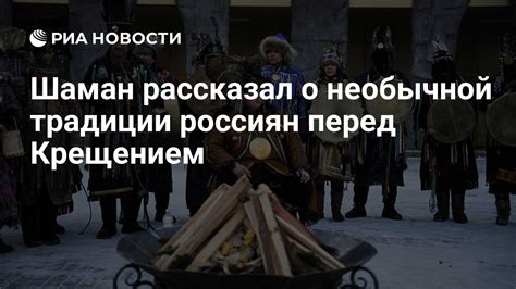 Традиции, связанные с причастием перед крещением