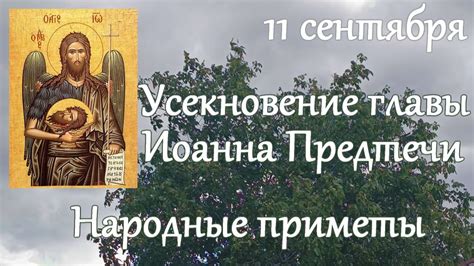 Традиции празднования Иоанна Предтечи 11 сентября