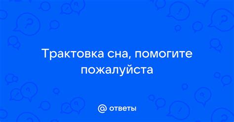 Трактовка сна в психологии