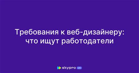 Требования к веб дизайнеру: образование и опыт работы