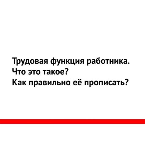 Трудовая функция работника: что это и как определить?