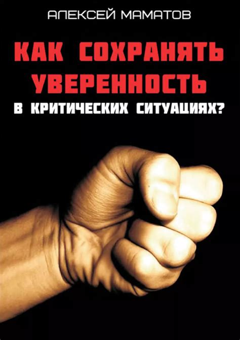 Уверенность в критических ситуациях: