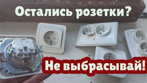 Удаление старых розеток