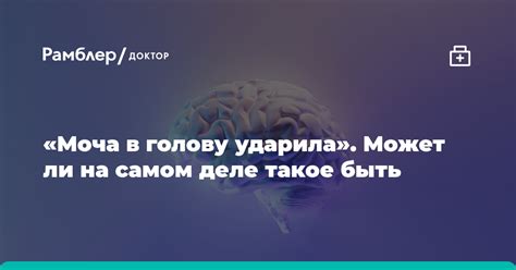 Удар в голову и моча