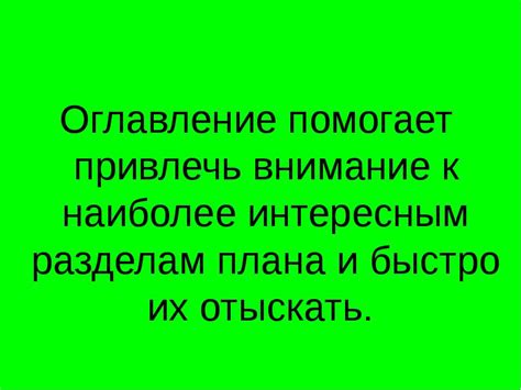 Уделите внимание наиболее важным разделам