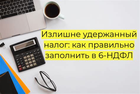 Удержанный 6% НДФЛ: как работает сокращенный налоговый режим