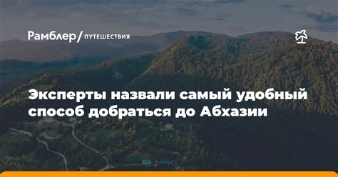 Удобный способ добраться с комфортом и безопасностью