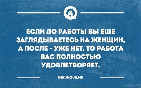 Удовлетворение от выполненной работы