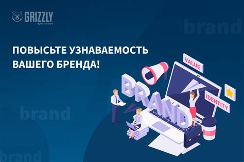 Узнаваемость и престиж