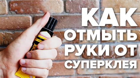 Узнаем, как снять супер клей с пальцев рук