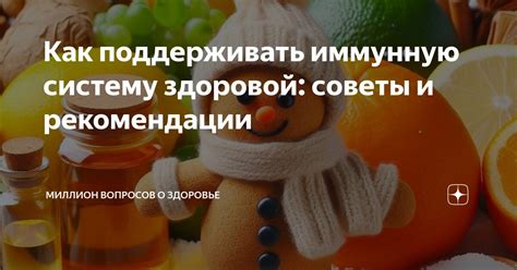 Укрепите иммунную систему и заботьтесь о здоровье