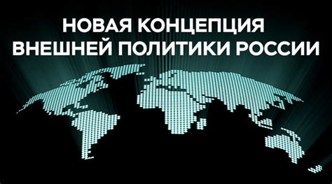 Укрепление внешней политики России