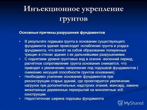 Укрепление структуры: основные причины крошения