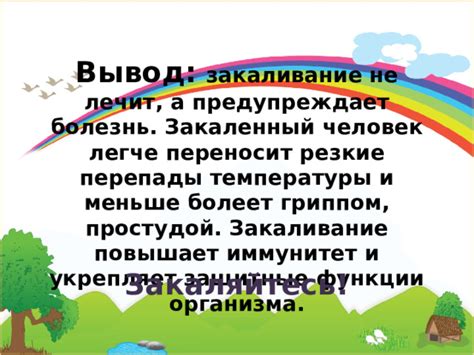 Укрепляет организм и повышает его защитные функции