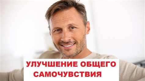 Улучшение общего самочувствия и активности