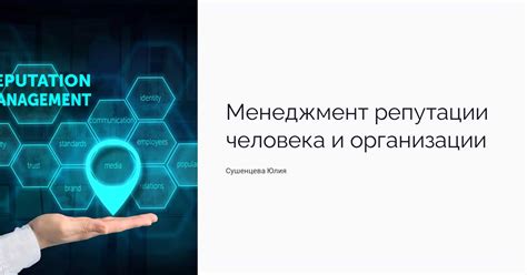 Улучшение репутации организации