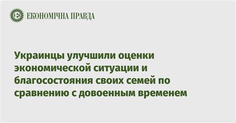 Улучшение экономической ситуации и социального благосостояния