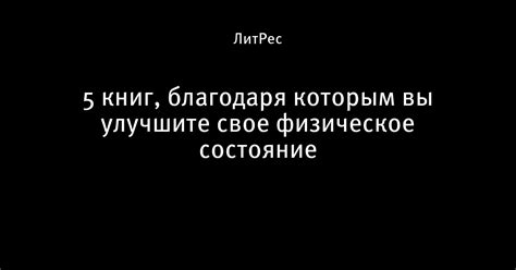 Улучшите свое физическое состояние