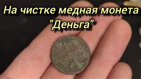 Ультразвуковая чистка медной монеты