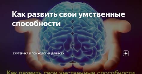 Умственные и интеллектуальные способности человека