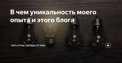 Уникальность моего опыта