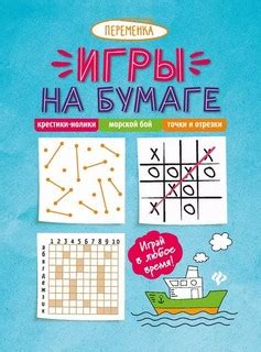 Уникальные игры на бумаге