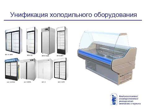 Унификация холодильного оборудования: эффективность и экономия