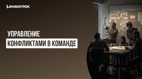 Управление конфликтами в команде