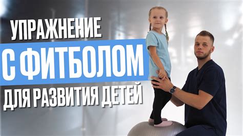 Упражнения с фитболом для развития ребенка