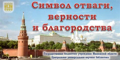 Уроки отваги и верности