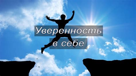 Усиление доверия и уверенности в себе