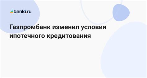 Условия ипотечного кредитования