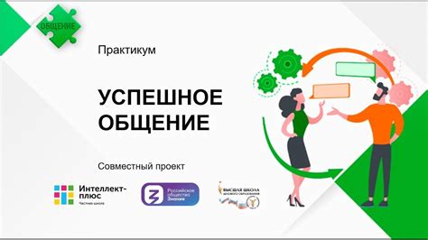 Успешное общение: убедительность и эффективное взаимодействие