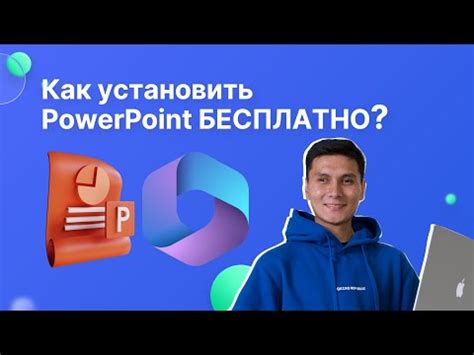 Установка PowerPoint