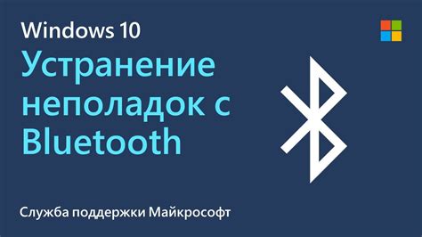 Устранение неполадок Bluetooth