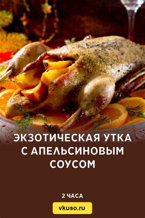 Утка с апельсиновым соусом в казане