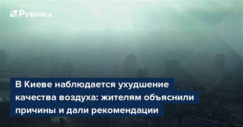 Ухудшение качества воздуха и здоровья