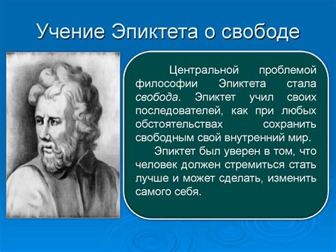 Учение от природы о свободе