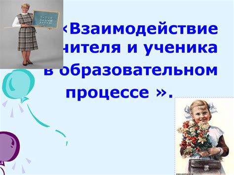 Учитель и ученик: особенности взаимоотношений