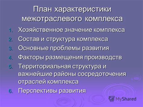 Факторы, влияющие на развитие межотраслевого комплекса: