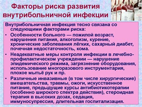 Факторы риска появления инфекции