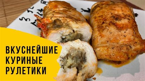 Фаршированные грудки куриного филе