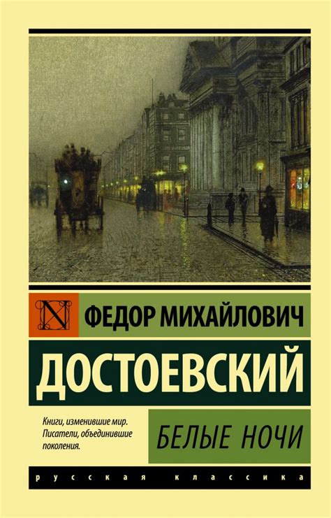 Федор Михайлович Достоевский и его роман "Белые ночи"