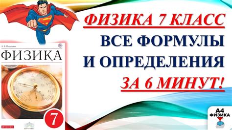 Физика 7 класс: Величина - основные понятия и правила