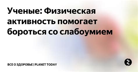 Физическая активность помогает бороться со слабостью и усталостью