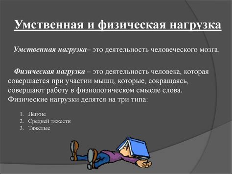 Физическая и умственная нагрузка