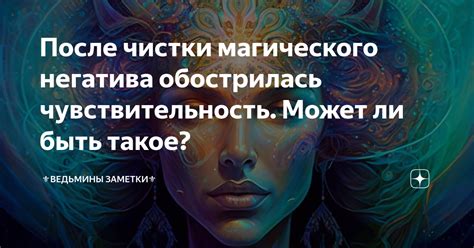 Физические и эмоциональные изменения после чистки от негатива