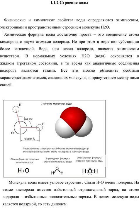 Физические свойства молекулы воды