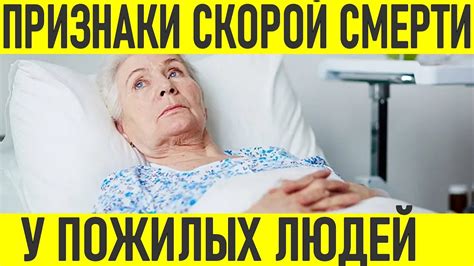 Физические симптомы, указывающие на наближение смерти